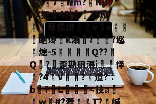 轻`稢]嵸qK拗:x5F濂I?涱\-kaiyun sports